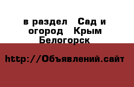  в раздел : Сад и огород . Крым,Белогорск